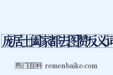 庞居士阖家都去图赞反义词是什么意思的图片